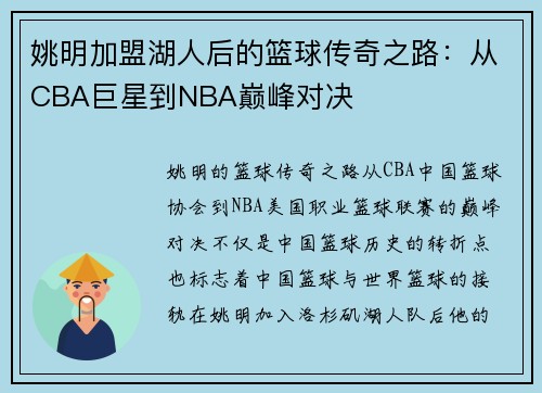 姚明加盟湖人后的篮球传奇之路：从CBA巨星到NBA巅峰对决