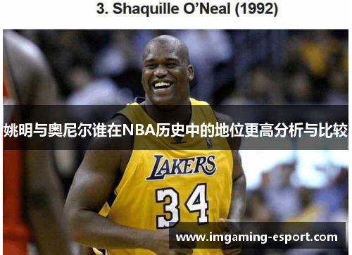 姚明与奥尼尔谁在NBA历史中的地位更高分析与比较