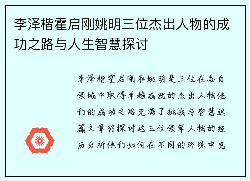 李泽楷霍启刚姚明三位杰出人物的成功之路与人生智慧探讨