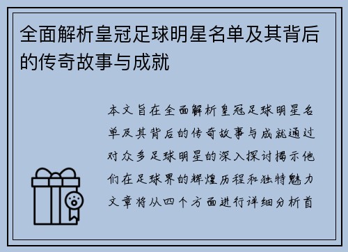 全面解析皇冠足球明星名单及其背后的传奇故事与成就