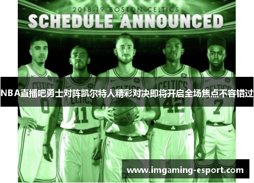 NBA直播吧勇士对阵凯尔特人精彩对决即将开启全场焦点不容错过