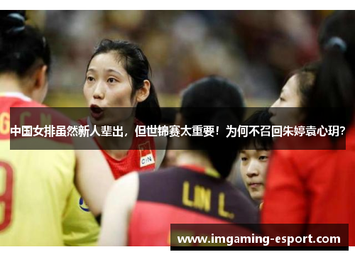中国女排虽然新人辈出，但世锦赛太重要！为何不召回朱婷袁心玥？