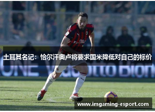 土耳其名记：恰尔汗奥卢将要求国米降低对自己的标价