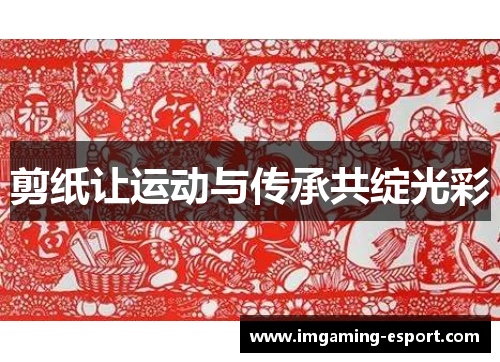 剪纸让运动与传承共绽光彩