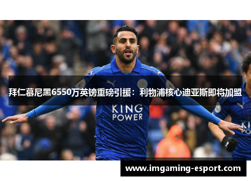 拜仁慕尼黑6550万英镑重磅引援:利物浦核心迪亚斯即将加盟