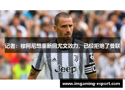 记者:穆阿尼想重新回尤文效力,已经拒绝了曼联