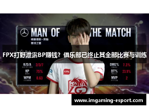 FPX打野泄露BP赚钱？俱乐部已终止其全部比赛与训练