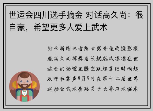 世运会四川选手摘金 对话高久尚：很自豪，希望更多人爱上武术